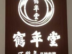 -健合堂中医养生·经络调理(天通苑旗舰店)