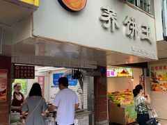 门面-香糯炎荞饼王(解放碑店)