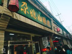 门面-尕媳妇酿皮(木塔巷店)
