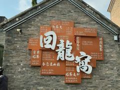 -回龙窝历史文化街区