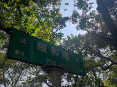 -颐和路民国时期公馆风貌区
