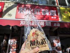 -刘小武·锅魁(总店)