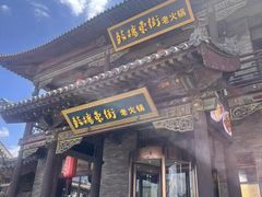 -鼓楼东街老火锅(鼓楼店)