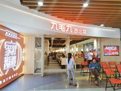 -九毛九西北菜(百信广场店)
