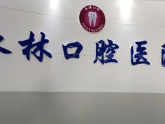 -永林口腔医院