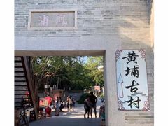 -黄埔古港