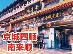 门面-南来顺饭庄·清真(南菜园店)