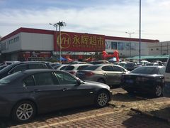 -永辉超市(鲁谷店)