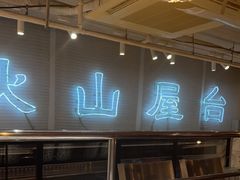 -火山屋台(新街口店)