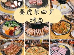 -姜虎东白丁烤肉(苏州中心店)