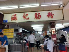 门面-源记肠粉(华贵路店)