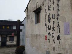 -绍兴书圣故里景区