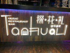 -探花礼音乐餐吧(长安店)