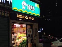 门面-PAGODA百果园(深圳天琴阁店)
