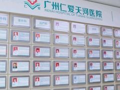 -广州仁爱天河医院