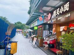 -遇见小面(碧桂园总部店)