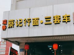 -蔡记行面·三套车(武威首店)
