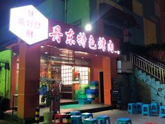 门面-丹东特色烤肉(学府路一部店)