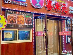 -喜来苑