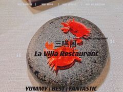 -三嚥阁 La Villa Restaurant