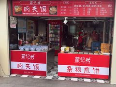 -苗记兴.肉夹馍.杂粮煎饼(四牌楼店)