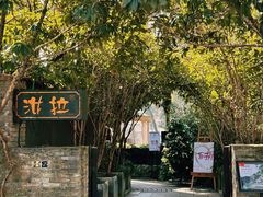 -野蔓果·山野菜(西湖景区·龙井茶田店)