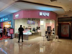门面-果呀呀(国金街店)