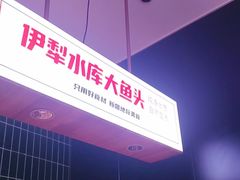 -俭寨大盘鸡·新疆菜·烧烤(博乐店)