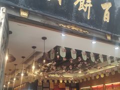 门面-百饼园(南后街店)