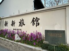 -杭州新新饭店·1913餐厅