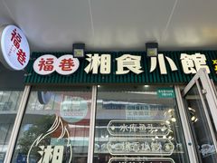 -福巷湘食小馆·猛火现炒(上海首店)