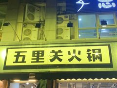 门面-五里关火锅(牛市口店)