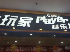 -大玩家(青岛CBD延吉路万达店)
