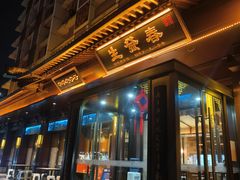 -春发生饭店·非遗(南院门店)