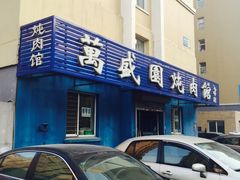 -万盛园炖肉馆(云峰店)