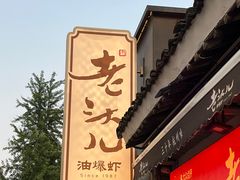 -老头儿油爆虾(胜利河美食街店)