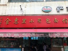 门面-食惠里小笼包面馆(越秀店)