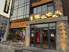 -西塔老太太泥炉烤肉(沈阳店)