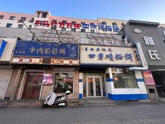 -牛马行牛肉饸饹铺(青岛街店)