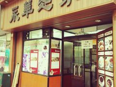-永华面家
