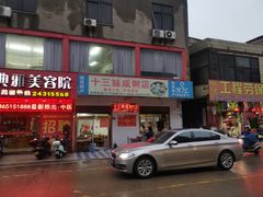 门面-十三妹咸米时店