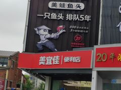 -美宜佳(西水东店)