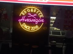 -碎怂烤肉(钟楼柳巷店)