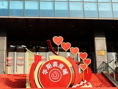 -肃宁华斯国际裘皮城