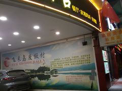 门面-石头咕(葵蓬店)