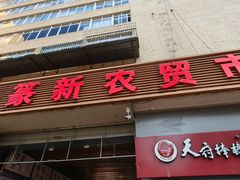 -大观篆新农贸市场