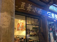 -豆爺小面(朱雀店)