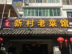 门面-礼州土碗菜
