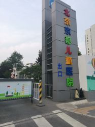 -北京京都儿童医院