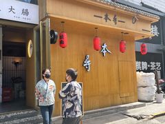 门面-本寻烧肉酒场(双井店)